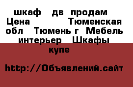 шкаф 4 дв. продам › Цена ­ 5 100 - Тюменская обл., Тюмень г. Мебель, интерьер » Шкафы, купе   